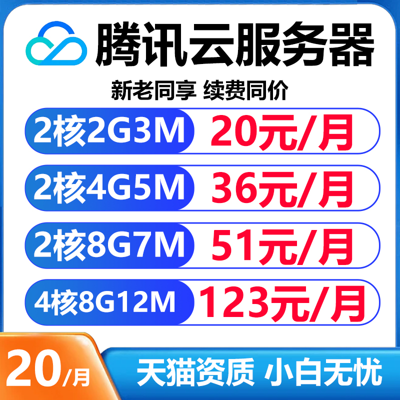 腾讯云服务器移动云腾讯主机新老同享天翼云华为云远程轻量云主机