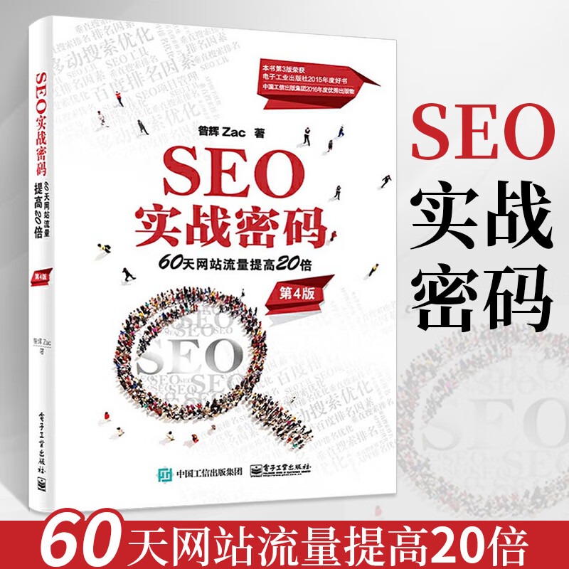 60天网站流量提高20倍昝辉SEO实战SEO效果监测策略修改SEO搜索引擎算法 第4四版 电子工业