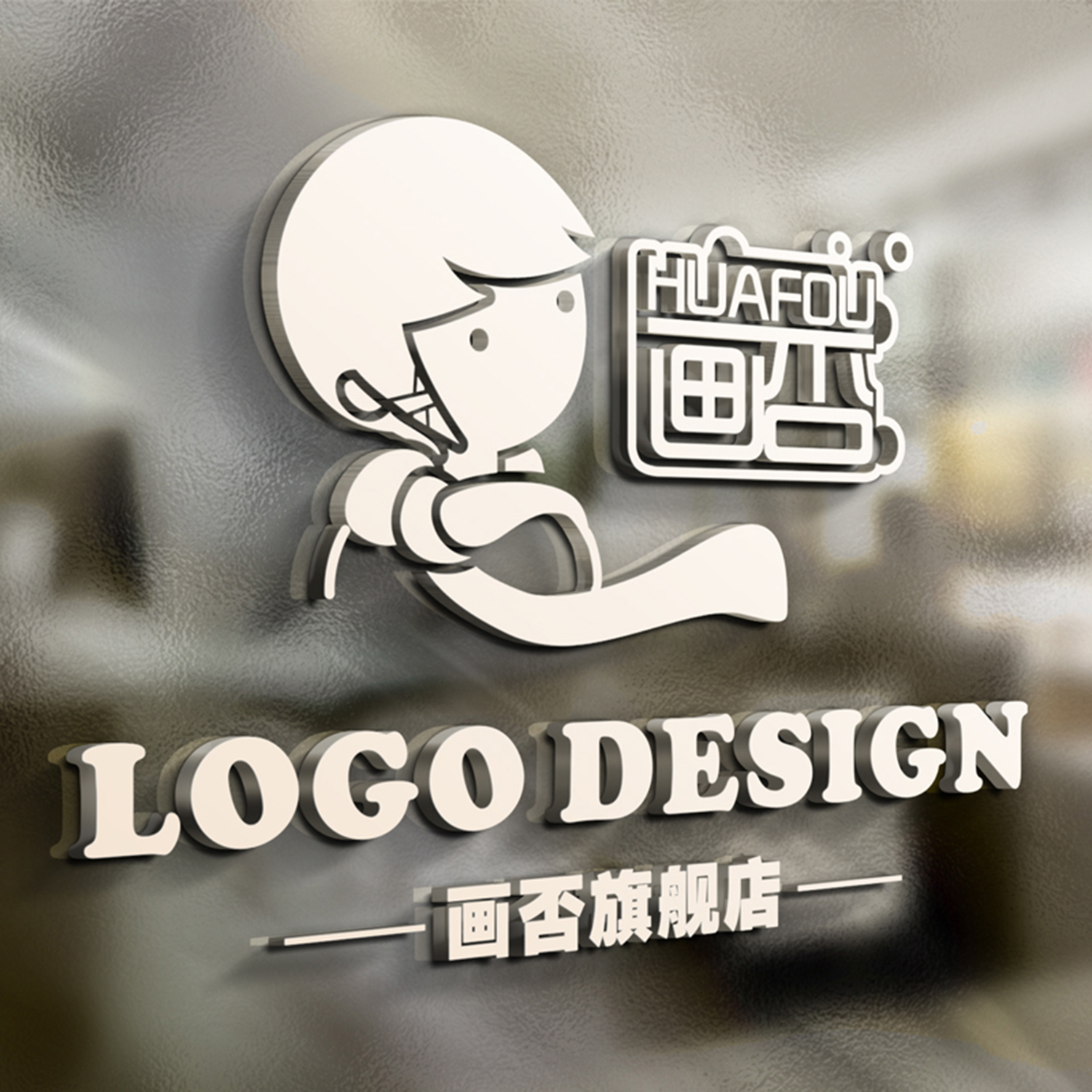 画否 logo设计商标定制高端原创卡通形象IP公司VI企业品牌门头