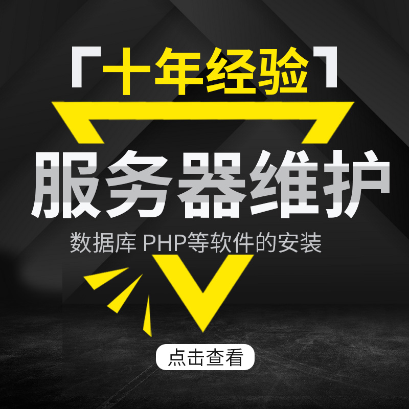 MySQL安装 服务器安全维护PHP 网站搬家搭建FTP腾讯云ECS环境配置